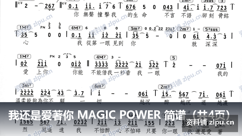 我还是爱著你 MAGIC POWER 简谱（共4页）-资料铺