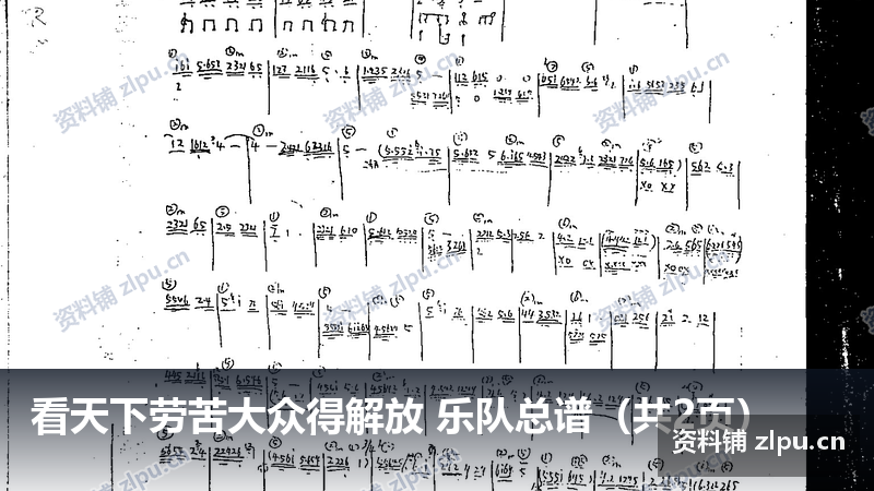 看天下劳苦大众得解放 乐队总谱（共2页）-资料铺