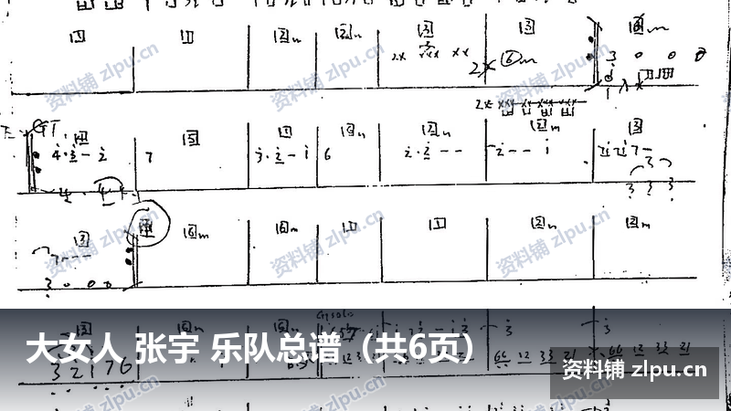 大女人 张宇 乐队总谱（共6页）-资料铺