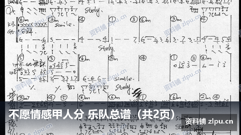 不愿情感甲人分 乐队总谱（共2页）-资料铺