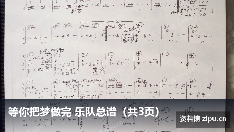 等你把梦做完 乐队总谱（共3页）-资料铺