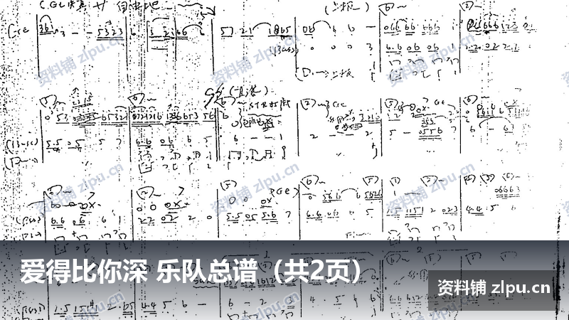 爱得比你深 乐队总谱（共2页）-资料铺