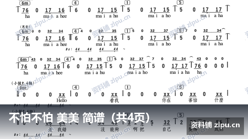 不怕不怕 美美 简谱（共4页）-资料铺