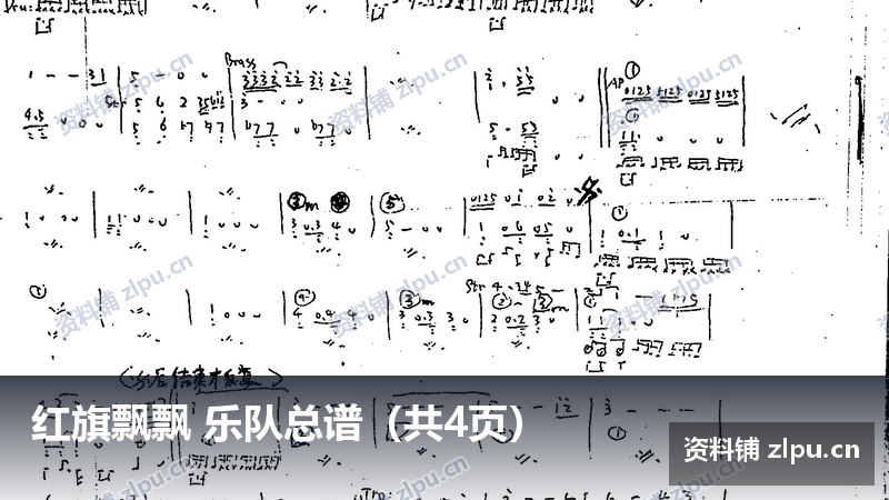 红旗飘飘 乐队总谱（共4页）-资料铺