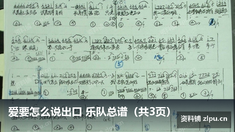 爱要怎么说出口 乐队总谱(共3页)插图 爱要怎么说出口 乐队总谱(共3页)