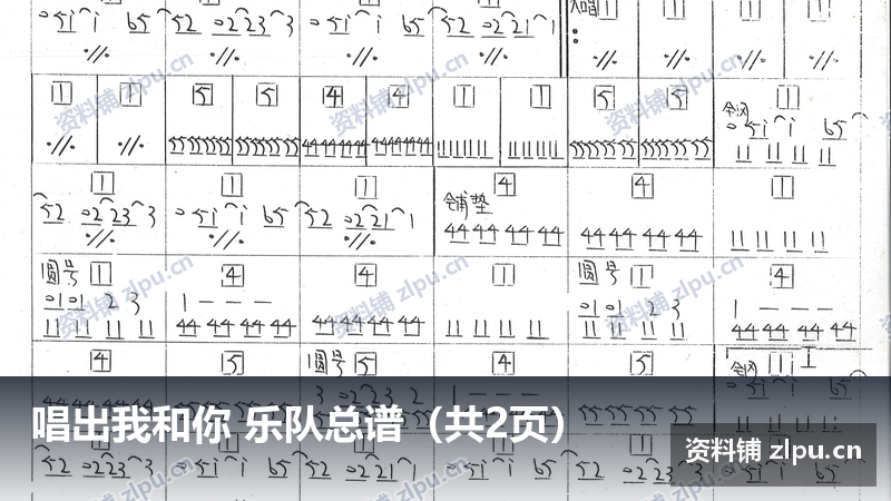 唱出我和你 乐队总谱（共2页）-资料铺