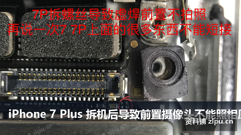iPhone 7 Plus 拆机后导致前置摄像头不能照相原理图插图 iPhone 7 Plus 拆机后导致前置摄像头不能照相原理图