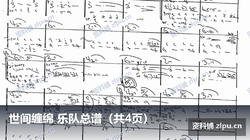 世间缠绵 乐队总谱（共4页）-资料铺
