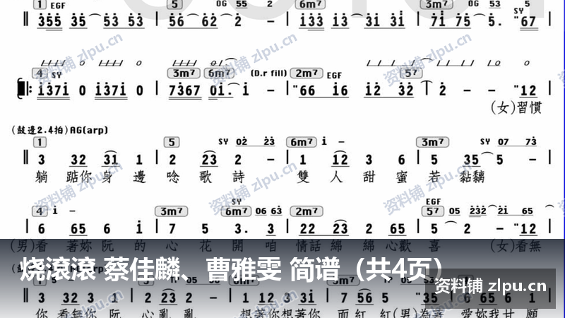 烧滾滾 蔡佳麟、曹雅雯 简谱（共4页）-资料铺