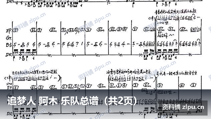 追梦人 阿木 乐队总谱（共2页）-资料铺