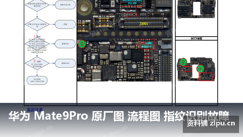 华为 Mate9Pro 原厂图 流程图 指纹识别故障-资料铺
