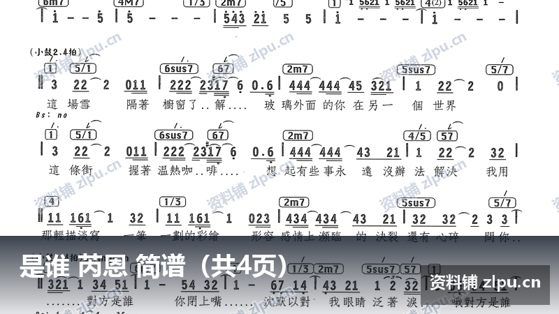 是谁 芮恩 简谱（共4页）-资料铺
