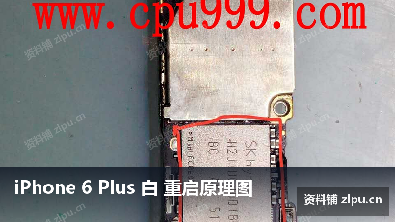 iPhone 6 Plus 白 重启原理图-资料铺