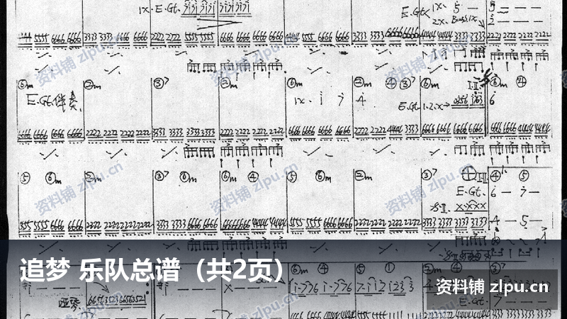 追梦 乐队总谱（共2页）-资料铺