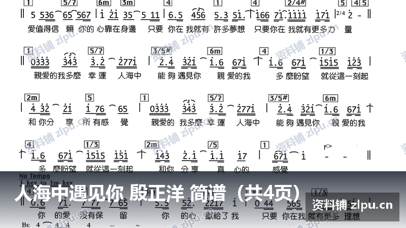 人海中遇见你 殷正洋 简谱（共4页）-资料铺