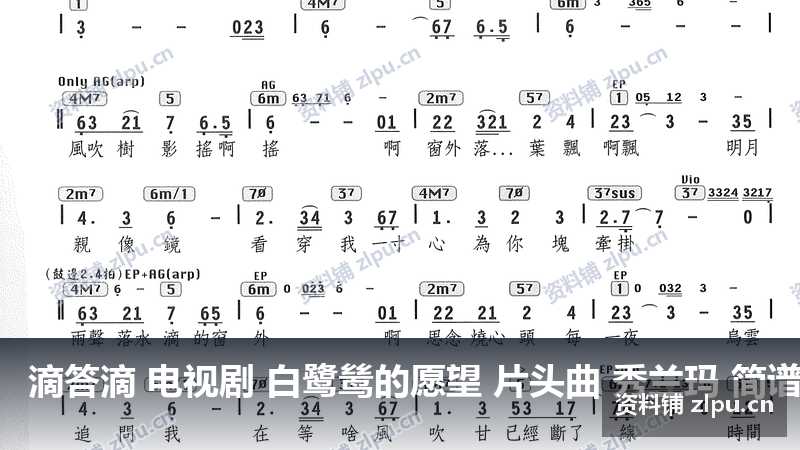 滴答滴 电视剧 白鹭鸶的愿望 片头曲 秀兰玛 简谱（共4页）-资料铺