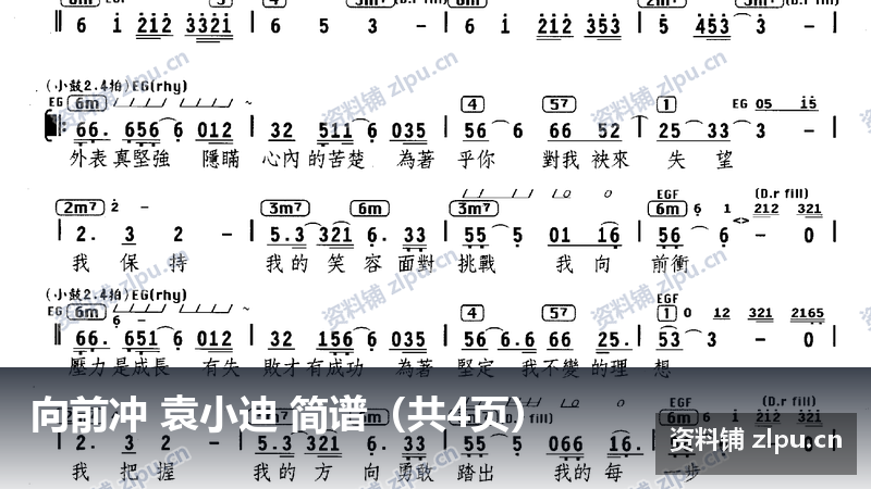 向前冲 袁小迪 简谱（共4页）-资料铺