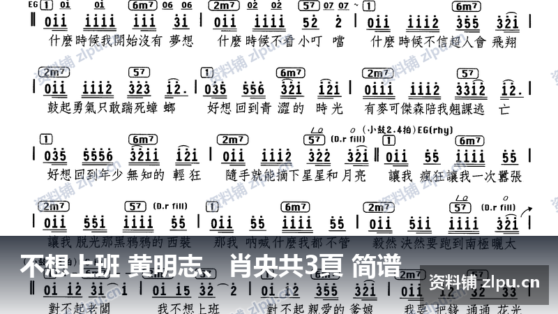 不想上班 黄明志、肖央共3頁 简谱-资料铺