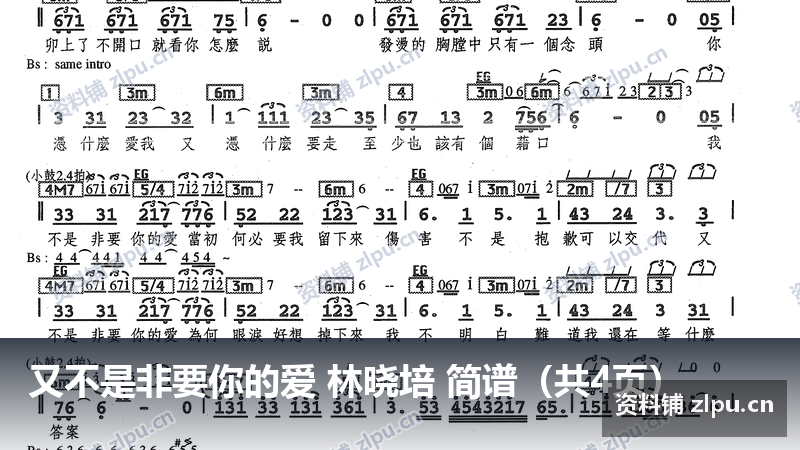 又不是非要你的爱 林晓培 简谱（共4页）-资料铺