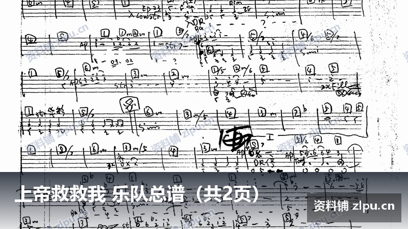 上帝救救我 乐队总谱(共2页)-资料铺