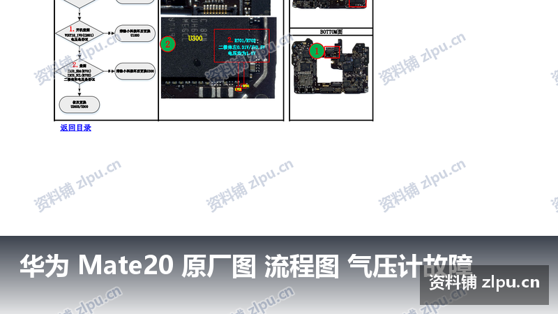 华为 Mate20 原厂图 流程图 气压计故障插图 华为 Mate20 原厂图 流程图 气压计故障