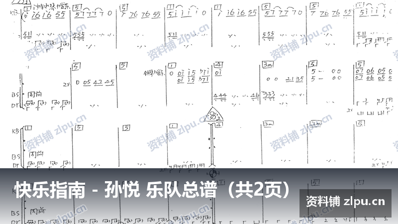 快乐指南 - 孙悦 乐队总谱（共2页）-资料铺