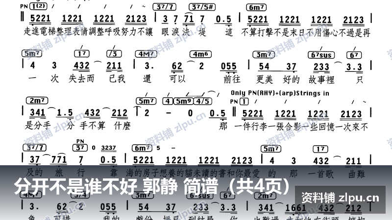 分开不是谁不好 郭静 简谱（共4页）-资料铺