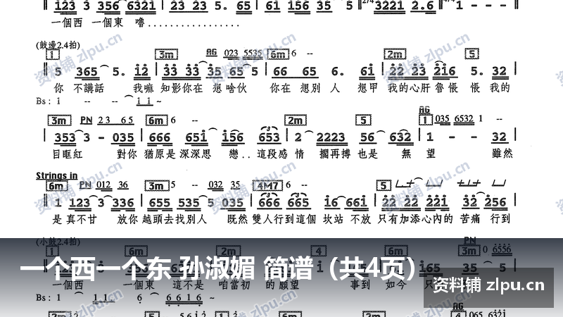 一个西一个东 孙淑媚 简谱（共4页）-资料铺