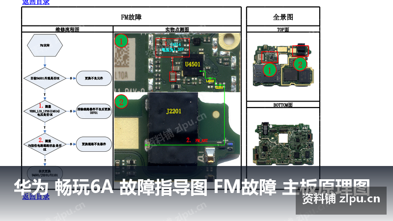 华为 畅玩6A 故障指导图 FM故障 主板原理图-资料铺