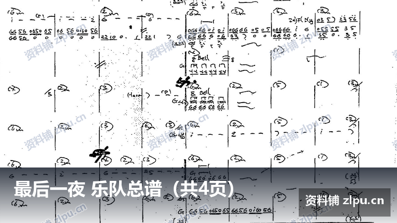 最后一夜 乐队总谱（共4页）-资料铺