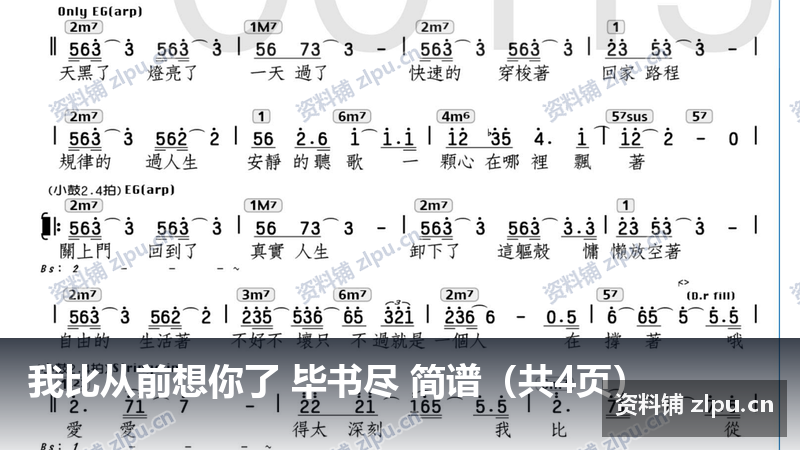 我比从前想你了 毕书尽 简谱（共4页）-资料铺