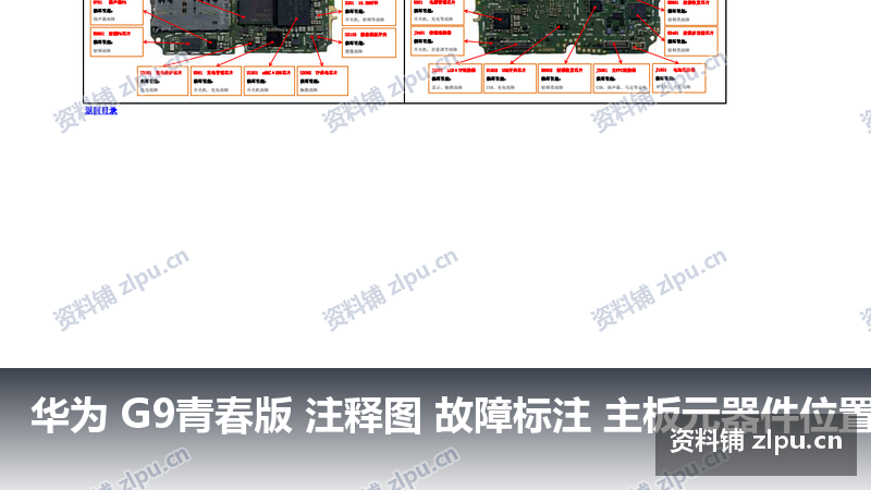 华为 G9青春版 注释图 故障标注 主板元器件位置图-资料铺