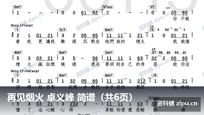 再见烟火 卓义峰 简谱（共6页）-资料铺