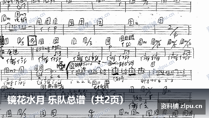 镜花水月 乐队总谱（共2页）-资料铺