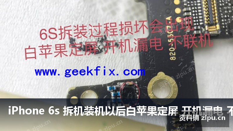 iPhone 6s 拆机装机以后白苹果定屏 开机漏电 不联机 必杀原理图-资料铺
