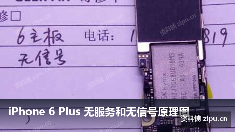 iPhone 6 Plus 无服务和无信号原理图-资料铺