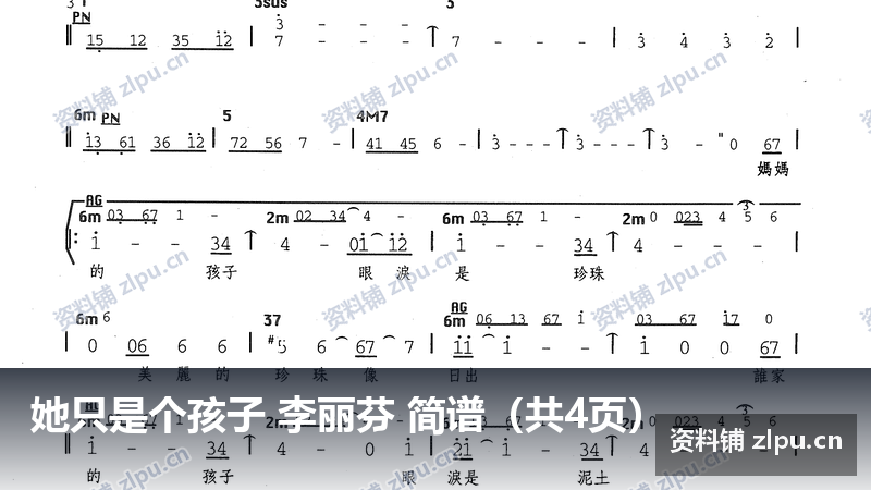 她只是个孩子 李丽芬 简谱(共4页)-资料铺