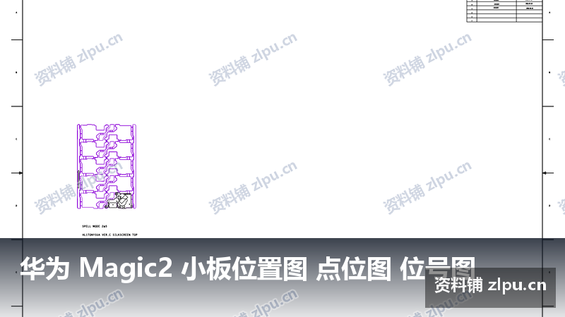 华为 Magic2 小板位置图 点位图 位号图插图 华为 Magic2 小板位置图 点位图 位号图