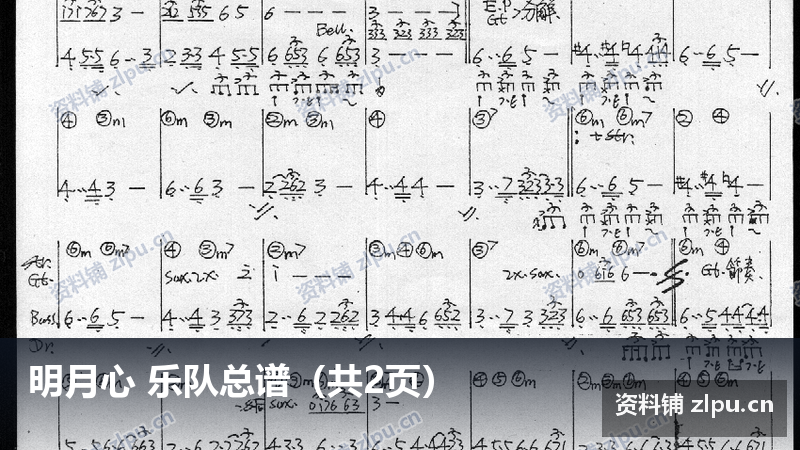 明月心 乐队总谱（共2页）-资料铺