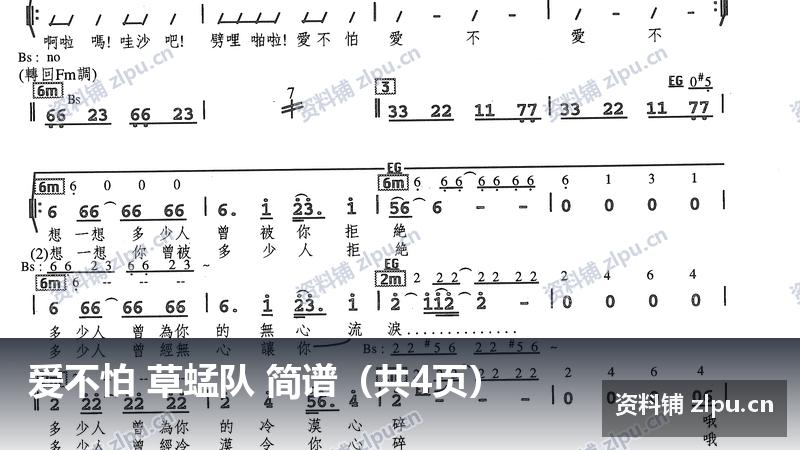 爱不怕 草蜢队 简谱（共4页）-资料铺