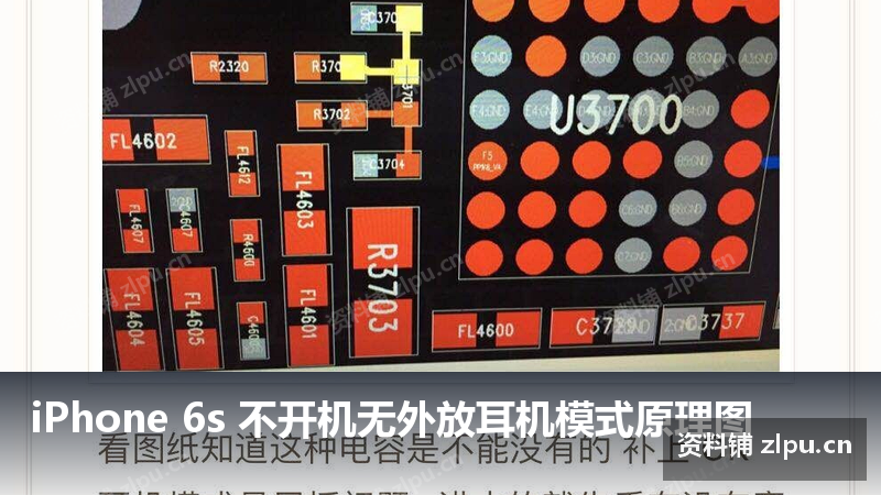 iPhone 6s 不开机无外放耳机模式原理图插图 iPhone 6s 不开机无外放耳机模式原理图