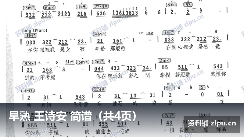 早熟 王诗安 简谱（共4页）-资料铺