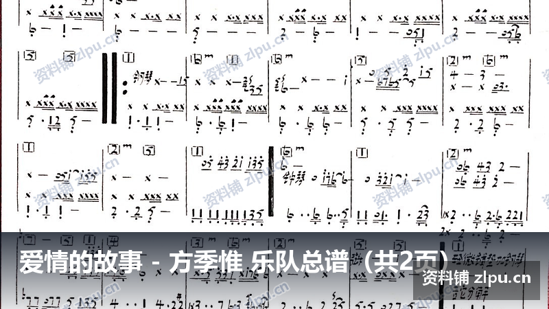 爱情的故事 – 方季惟 乐队总谱(共2页)-资料铺