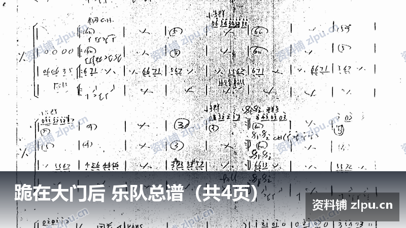 跪在大门后 乐队总谱（共4页）-资料铺