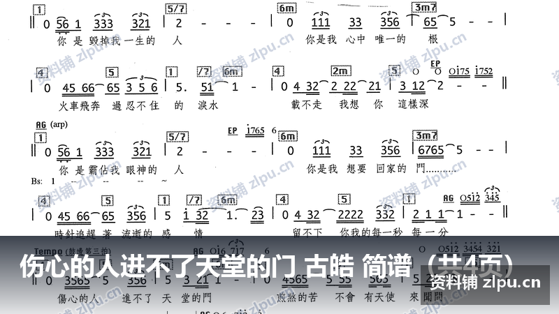 伤心的人进不了天堂的门 古皓 简谱（共4页）-资料铺
