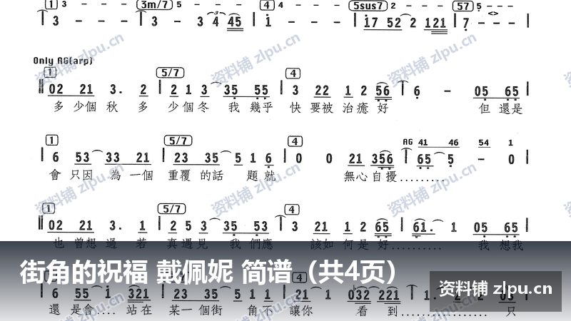 街角的祝福 戴佩妮 简谱（共4页）-资料铺