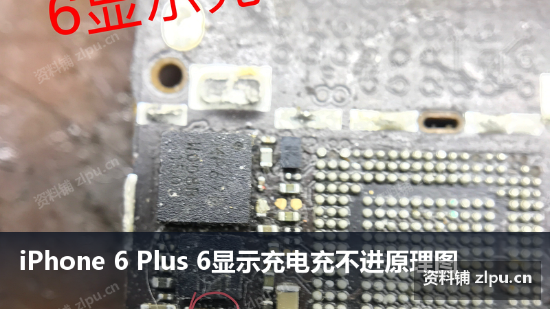 iPhone 6 Plus 6显示充电充不进原理图-资料铺