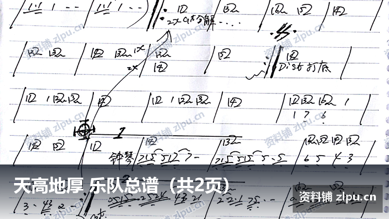 天高地厚 乐队总谱（共2页）-资料铺