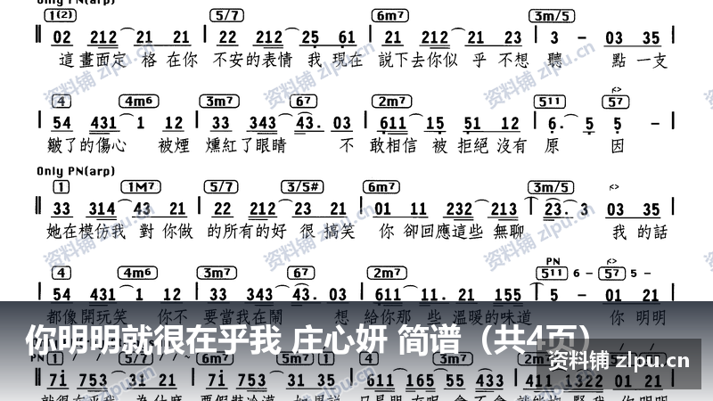 你明明就很在乎我 庄心妍 简谱（共4页）-资料铺