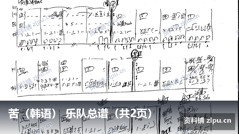苦（韩语） 乐队总谱（共2页）-资料铺